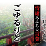 【ごゆるりと】－ 現代に使いたい日本人の感情、情緒あふれる言葉