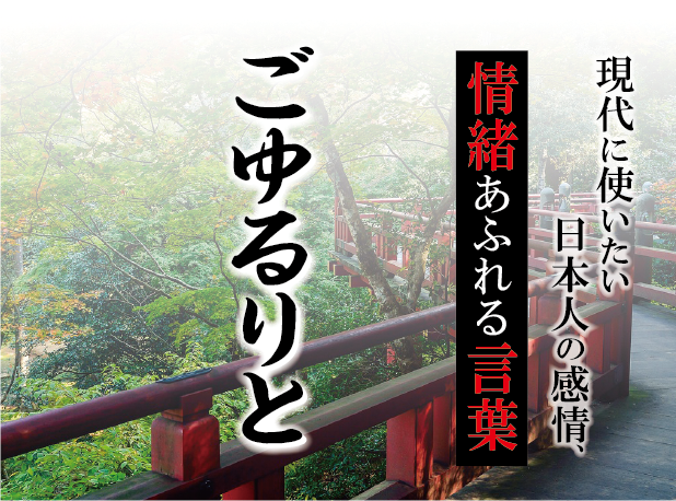 【ごゆるりと】－ 現代に使いたい日本人の感情、情緒あふれる言葉