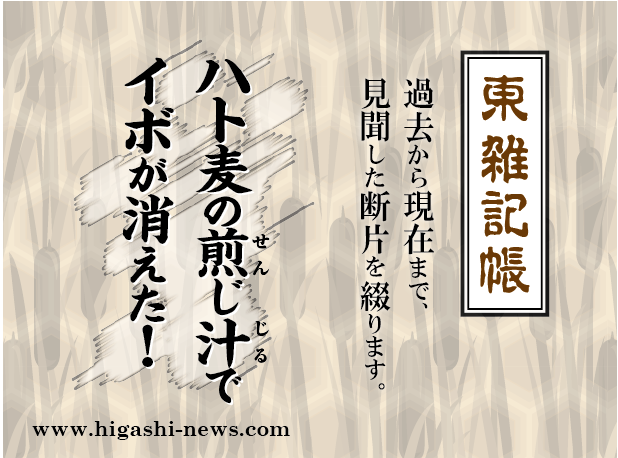 東 雑記帳 － ハト麦の煎じ汁でイボが消えた！