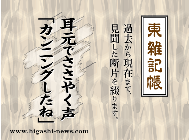 東 雑記帳 － 耳元でささやく声 「カンニングしたね」