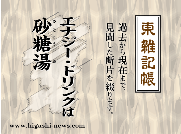 東 雑記帳 － エナジー・ドリンクは砂糖湯