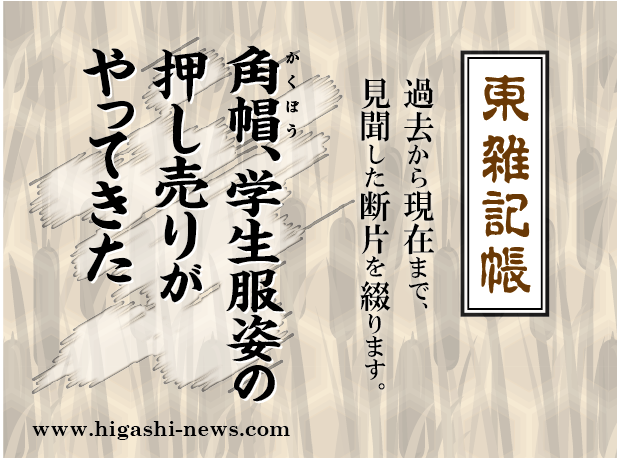 東 雑記帳 － 角帽、学生服姿の押し売りがやってきた