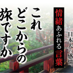 【これどこからの旅ですか】－ 現代に使いたい日本人の感情、情緒あふれる言葉