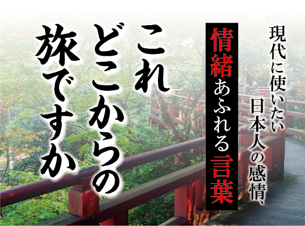 【これどこからの旅ですか】－ 現代に使いたい日本人の感情、情緒あふれる言葉