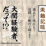 東 雑記帳 － 大関経験者、だって！？