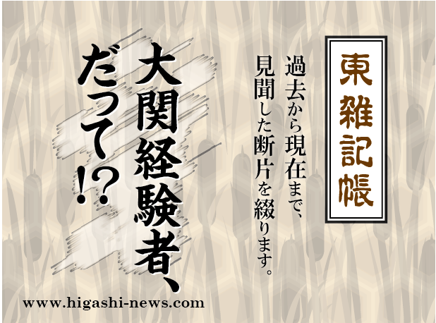 東 雑記帳 － 大関経験者、だって！？