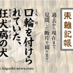 東 雑記帳 － 口輪を付けられていた、狂犬病の犬