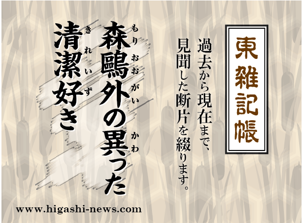 東 雑記帳 － 森鷗外の異った清潔好き