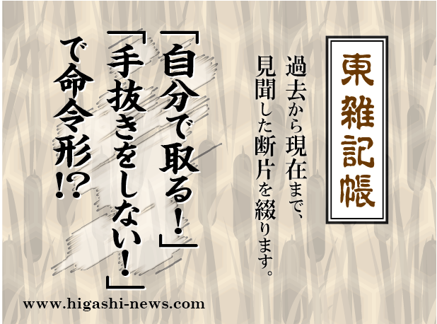 東 雑記帳 － 「自分で取る！」「手抜きをしない！」で命令形！？