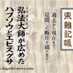 東 雑記帳 － 弘法大師が広めたハブソウとエビスグサ