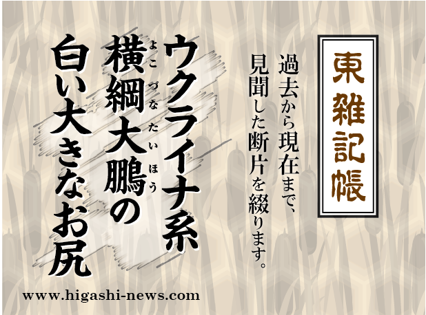 東 雑記帳 － ウクライナ系横綱大鵬の白い大きなお尻