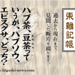 東 雑記帳 － ハブ茶、豆茶っていうが、ハブソウ、エビスグサ、どっち？