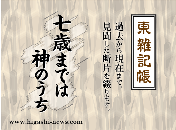 東 雑記帳 － 七歳までは神のうち