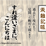 東 雑記帳 － すれ違いざまに「こんにちは」疾風のごとく去って行く