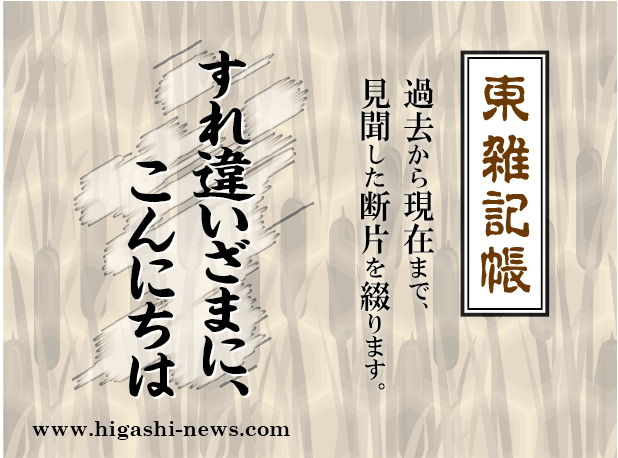 東 雑記帳 － すれ違いざまに「こんにちは」疾風のごとく去って行く