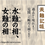 東 雑記帳 － 水難の相、女難の相