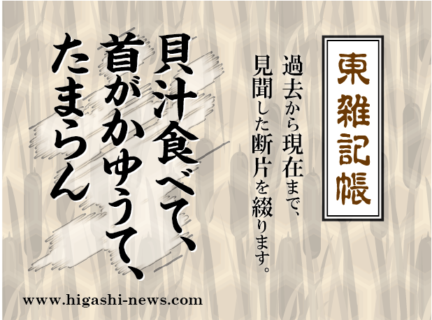 東 雑記帳 － 貝汁食べて、首がかゆうて、かゆうて、たまらん