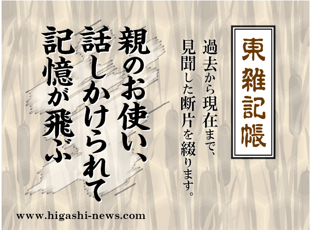 東 雑記帳 － 親のお使い、話しかけられて記憶が飛ぶ