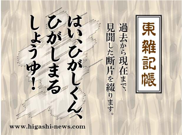 東 雑記帳 － はい、ひがしくん、ひがしまるしょうゆ