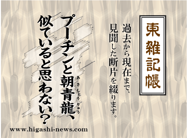 東 雑記帳 － プーチンと朝青龍、似ていると思わない？