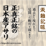 東 雑記帳 － 正真正銘の日本産アサリ