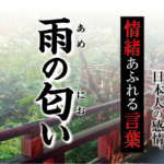 【雨のにおい】－ 現代に使いたい日本人の感情、情緒あふれる言葉