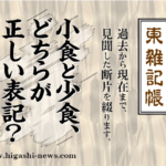 東 雑記帳 － 小食と少食、どちらが正しい表記？