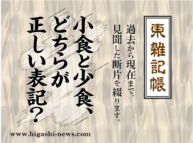 東 雑記帳 － 小食と少食、どちらが正しい表記？