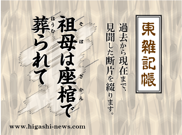 東 雑記帳 － 祖母は座棺で葬られて