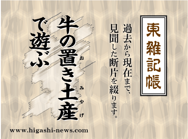 東 雑記帳 － 牛の置き土産で遊ぶ