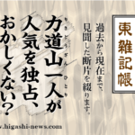 東 雑記帳 － 力道山一人が人気を独占、おかしくない？