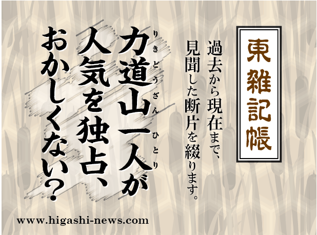 東 雑記帳 － 力道山一人が人気を独占、おかしくない？