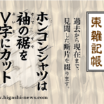 東 雑記帳 － ホンコンシャツは半袖の裾をＶ字にカット