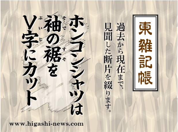 東 雑記帳 － ホンコンシャツは半袖の裾をＶ字にカット