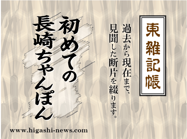 東 雑記帳 － 初めての長崎ちゃんぽん