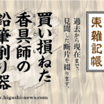 東 雑記帳 － 買い損ねた香具師の鉛筆削り器