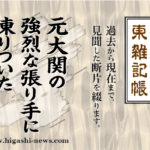 東 雑記帳 － 元大関の強烈な張り倒しに、凍りついた