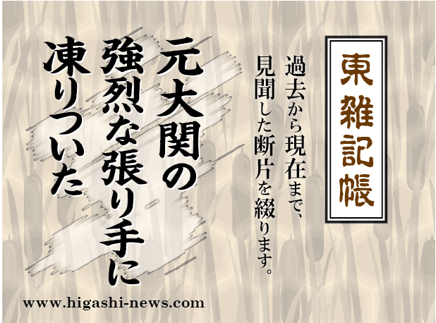 東 雑記帳 － 元大関の強烈な張り倒しに、凍りついた