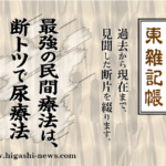 東 雑記帳 － 最強の民間療法は、断トツで尿療法