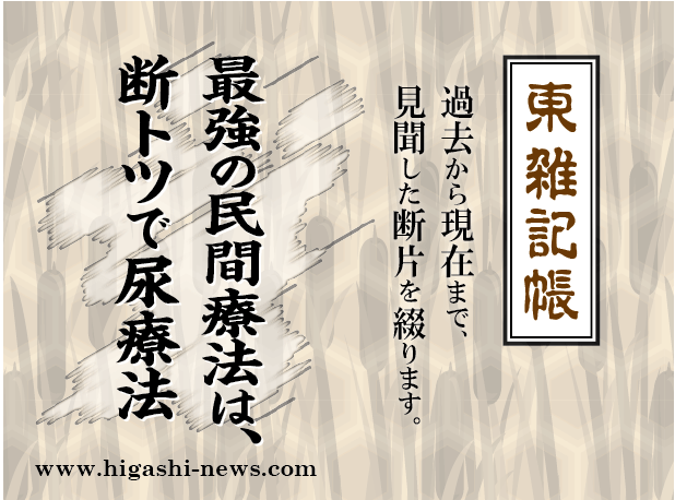 東 雑記帳 － 最強の民間療法は、断トツで尿療法