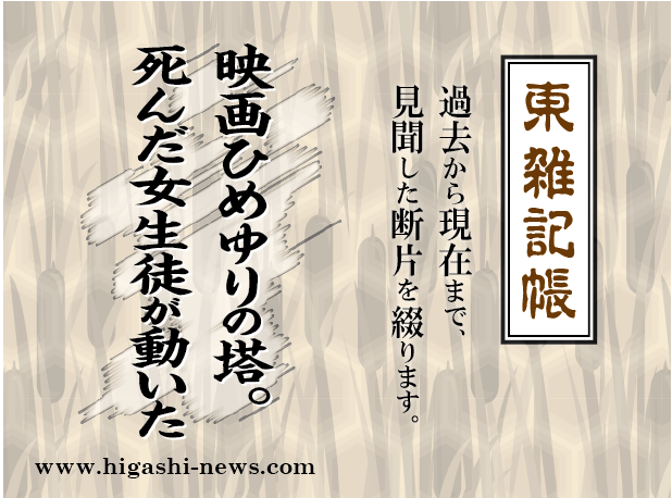 東 雑記帳 － 映画ひめゆりの塔。死んだ女生徒が動いた