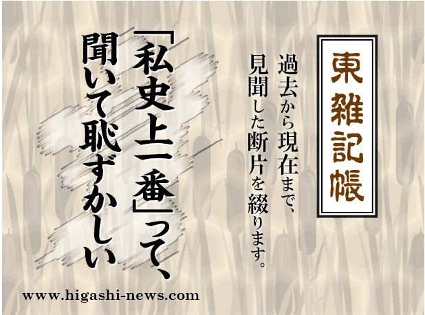 東 雑記帳 － 「私史上一番」って、聞いて恥ずかしい