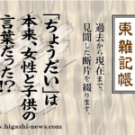 東 雑記帳 － 「ちょうだい、ちょうだい」は本来、女性・子供の言葉だった！？