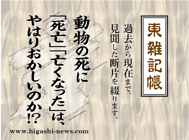 東 雑記帳 － 動物の死に「死亡」「亡くなった」は、やはりおかしいのか！？