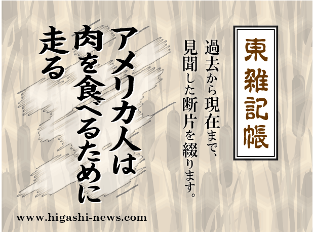 東 雑記帳 － アメリカ人は肉を食べるために走る