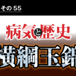 病気と歴史 － 虫垂炎で急死。双葉山に再度勝つ機会は失われた、横綱玉錦