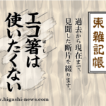 東 雑記帳 － エコ箸は使いたくない