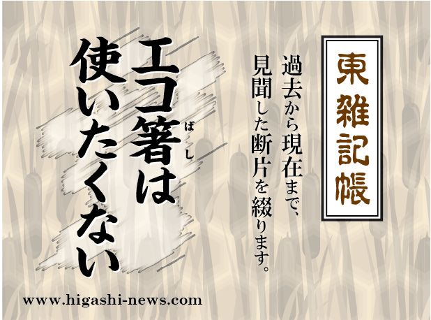 東 雑記帳 － エコ箸は使いたくない