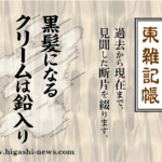 東 雑記帳 － 速効黒髪になるクリームは鉛入りだった