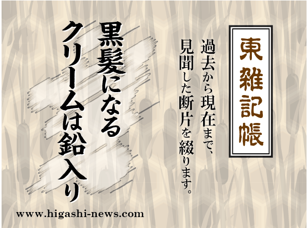 東 雑記帳 － 速効黒髪になるクリームは鉛入りだった